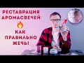 Как реставрировать дорогие арома-свечи?