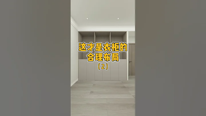衣柜这样布局，方便又实用。#衣柜布局 #衣柜设计 #定制衣柜 - 天天要闻