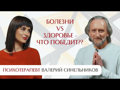 Видео: Про болезни будущего и то, что возвращает здоровье. Интервью с Валерием Синельниковым.