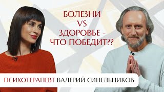 Про болезни будущего и то, что возвращает здоровье. Интервью с Валерием Синельниковым.