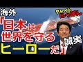 【海外の反応】衝撃！オマーン湾タンカー襲撃事件でイラン非難の米国に対し証拠を求める日本政府に「日本はヒーローだ！」～グレイト日本