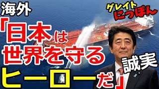【海外の反応】衝撃!オマーン湾タンカー襲撃事件でイラン非難の米国に対し証拠を求める日本政府に「日本はヒーローだ!」～グレイト日本