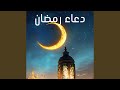 اللهم تقبل صيامنا وقيامنا دعاء رمضان