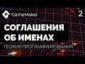 2. Соглашения об именах | GameMaker