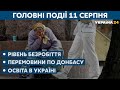 Білорусь: протести тривають та коронавірус в Україні – // СЬОГОДНІ ДЕНЬ – 11 серпня