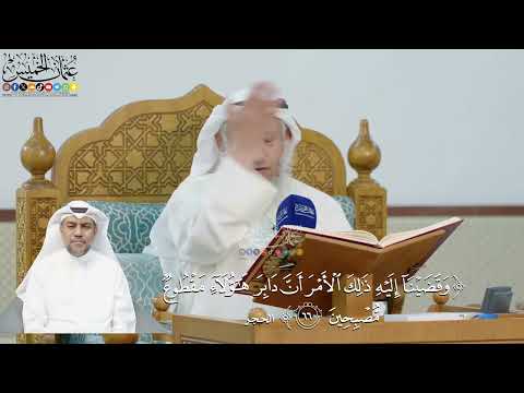 229- تفسير قوله تعالى:(وقضينا إليه ذلك الأمر أن دابر هؤلاء مقطوع مصبحين) - عثمان الخميس