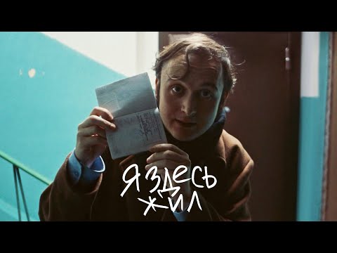 Я Здесь Жил I Used To Live Here - Короткометражный Фильм