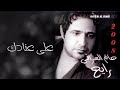 حاتم العراقي على عنادك ألبوم رايح 2008 mp3