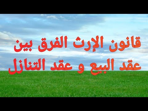 أجي تفهم أشنو الفرق ما بين عقد البيع و عقد التنازل