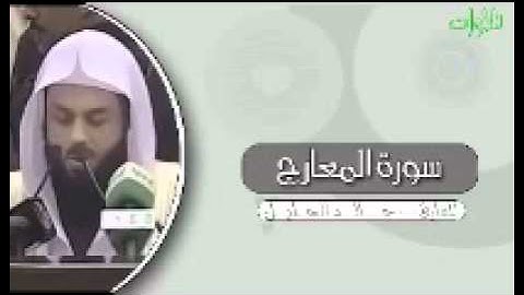 تلاوة بالمقام الحزين لسورة المعارج لــ خالد الجليل