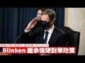 Blinken 繼承 Pompeo 強硬對華政策 細看世情 EP5 黃世澤 劉細良 #評論 20210120