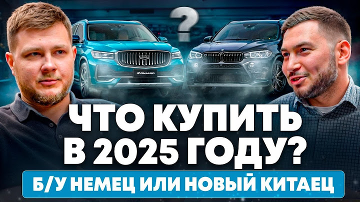 Стоит ли покупать Китайский авто?