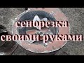 Сенорезка своими руками