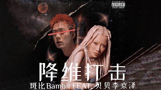 降维打击 - 斑比Bambii feat. 贝贝李京泽【动态歌词Lyric Video】