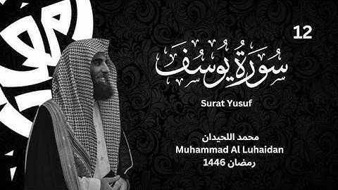 سورة يوسف تلاوة خاشعة ❤️   القارئ محمد اللحيدان