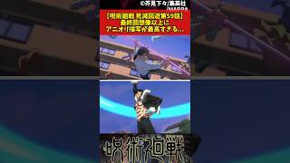 【呪術廻戦 死滅回遊第59話】最終回想像以上にアニオリ描写が最高すぎる... #呪術廻戦 #死滅回遊 #反応集