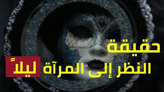 خطر النظر للمرآة !! النظر في المرآة ليلا