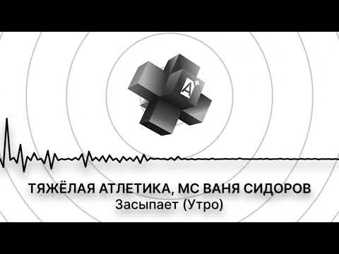 МС Ваня Сидоров - Падики и Дворы