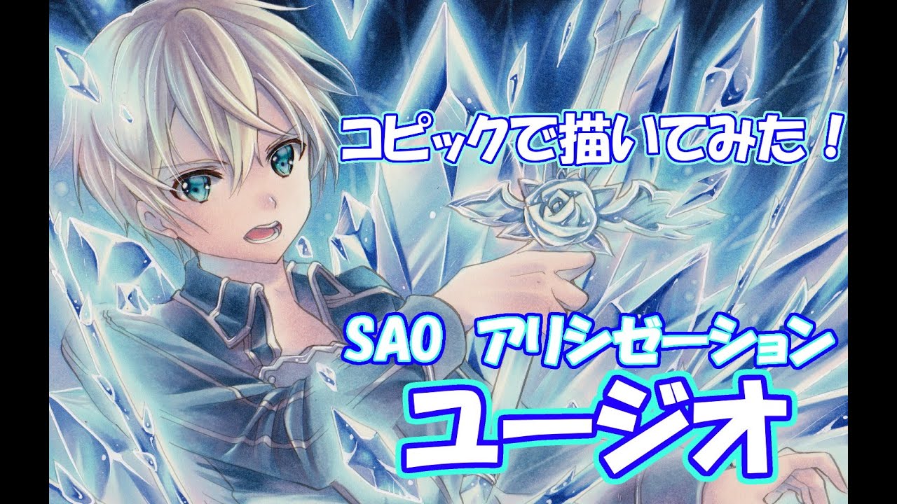 Drawing Tutorial アナログでユージオを描いてみた Saoアリシゼーション コピックでイラスト制作 Youtube