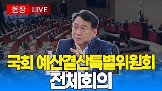 [🔴 국회 LIVE ] 국회 예산결산특별위원회 전체회의｜20260824