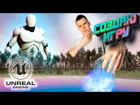 Видео: Как создать игру с 0  Unreal Engine 5 (4) #3 Делаем озеро, лес, ландшафт