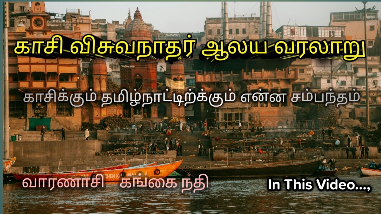 காசி விஸ்வநாதர் ஆலய வரலாறு வாரணாசி/Uttar Pradesh/Varanasi# கோவில் குளம்#TEMPLE POND/