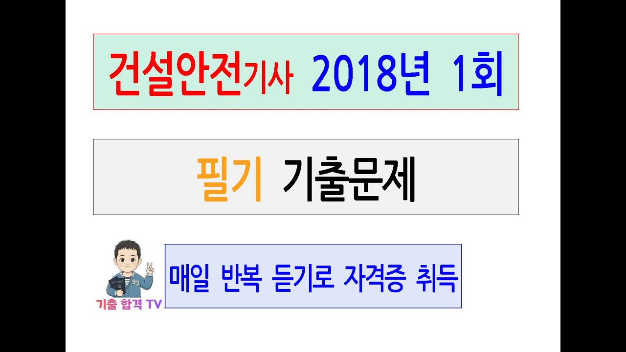 건설안전기사 2018년 제1회 필기 기출문제