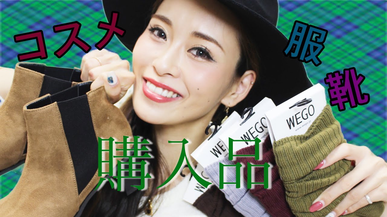 【秋物】WEGO.rienda.AZULbymoussy.etc...【購入品】