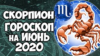 СКОРПИОН САМЫЙ ТОЧНЫЙ ГОРОСКОП ИЮНЬ 2020 ПОДРОБНЫЙ ПРОГНОЗ НА МЕСЯЦ