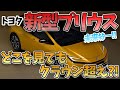 【新型プリウス】クラウン超えた？！未来の車がやってきた。でもやっぱり〇〇はダメ！スポーツカー顔負けのオーバースペック PRIUS CROWN TOYOTA AVEST 2022