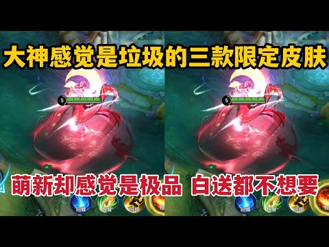 萌新感觉是极品，大神却感觉是垃圾的三款限定皮肤，白送都不想要