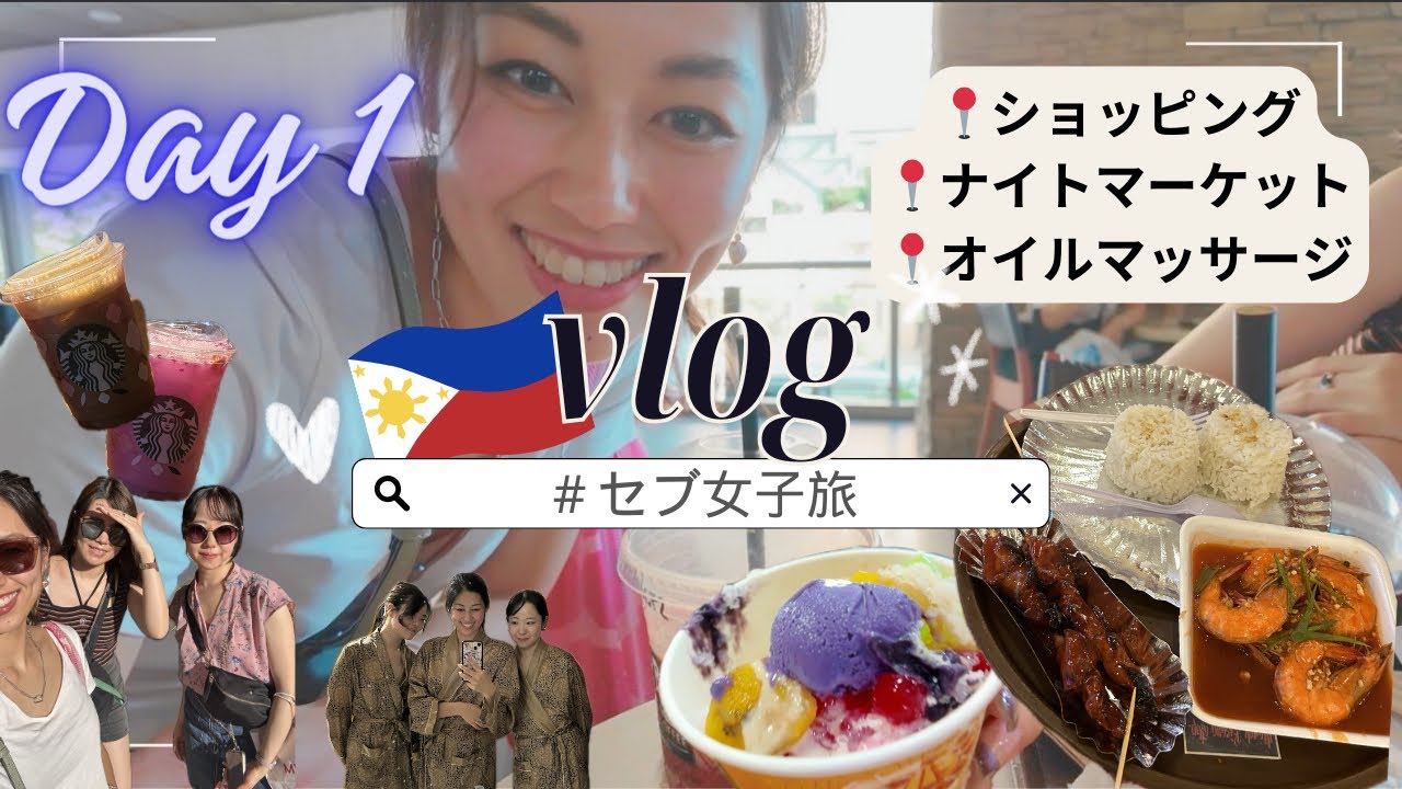 [セブ島Vlog#1]超充実の女子旅🤍ショッピング・ナイトマーケット・マッサージ編！