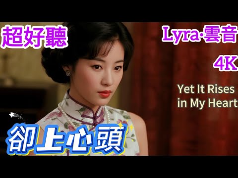 Lyra·雲音 翻唱 超好聽|《卻上心頭》(1981年) | 原唱:劉文正 | 女聲版 | 此情無計可消除，才下眉頭，卻上心頭 | "Yet It Rises in My Heart" #歌曲
