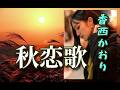 香西かおり ♪秋恋歌
