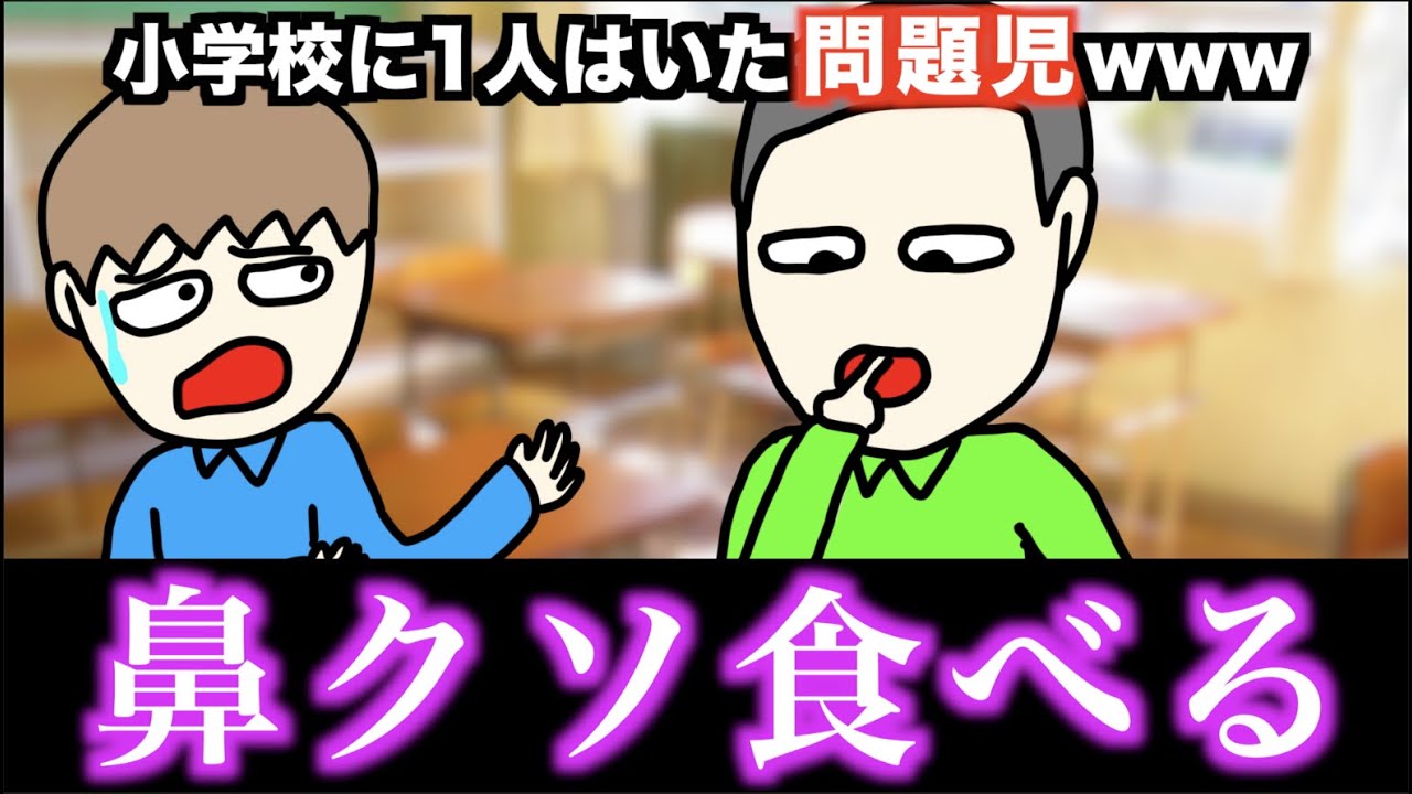 あるある 小学校に1人はいた問題児www 15選 Part 4 Youtube