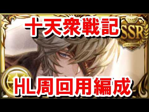 【グランブルーファンタジー】光有利「十天衆戦記HL」周回を効率化するマグナ編成ガイド
