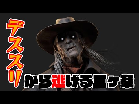 【DBD】デススリンガーとチェイスはしないで下さい【ざわ氏切り抜き】