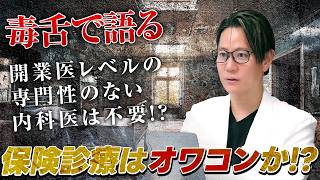 保険診療はオワコン？現役皮膚科医が本音で答えます