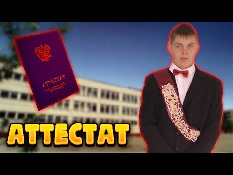 ОБЗОР НА АТТЕСТАТ ЗА 9 КЛАССОВ!!!