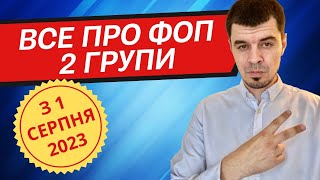 Зміни з 1 Серпня 2023 ⚠️ Все про ФОП 2 групи