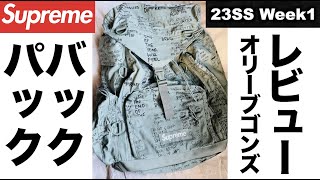 【Supreme】シュプリーム バックパック レビュー 23SS Week1 【Field Backpack Olive Gonz】