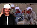 مواويل اعز الناس الريس احمد اسماعيل مواويل اعز الناس الريس احمد اسماعيل