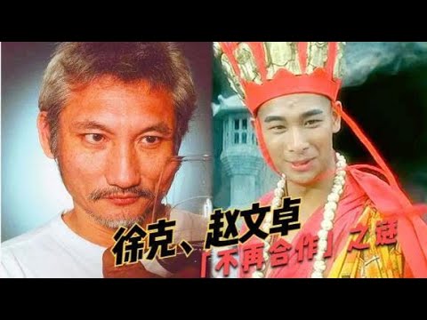 香港电影圈往事，徐克、赵文卓「不再合作」之谜