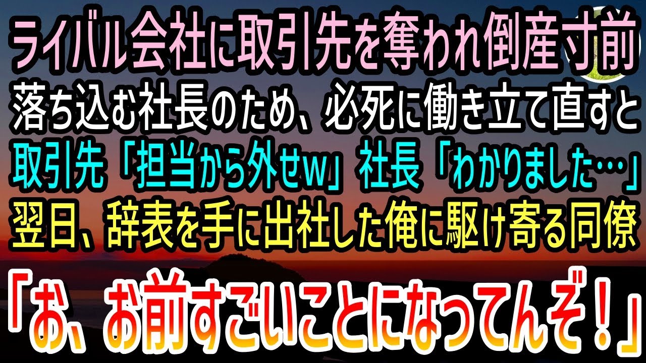 【感動する話】ライバル会社に大手取引先を奪われ倒産寸前。俺はがむしゃらに働いて立て直した…が、取引先「担当から外せw」社長「わかりました…」翌日→出社すると同僚が血相を変え駆け寄ってきて…【泣ける話】