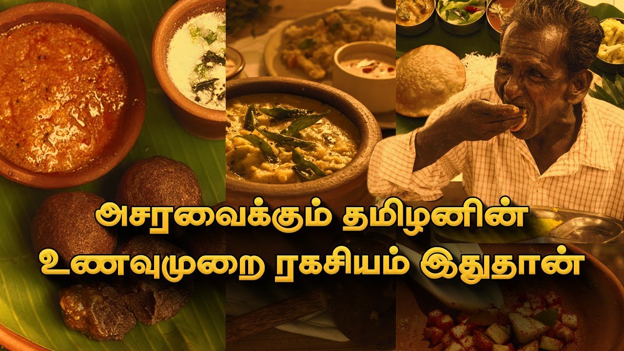 தமிழர்களின் உணவுமுறை அறிவியல் | இனி எந்த உணவையும் 