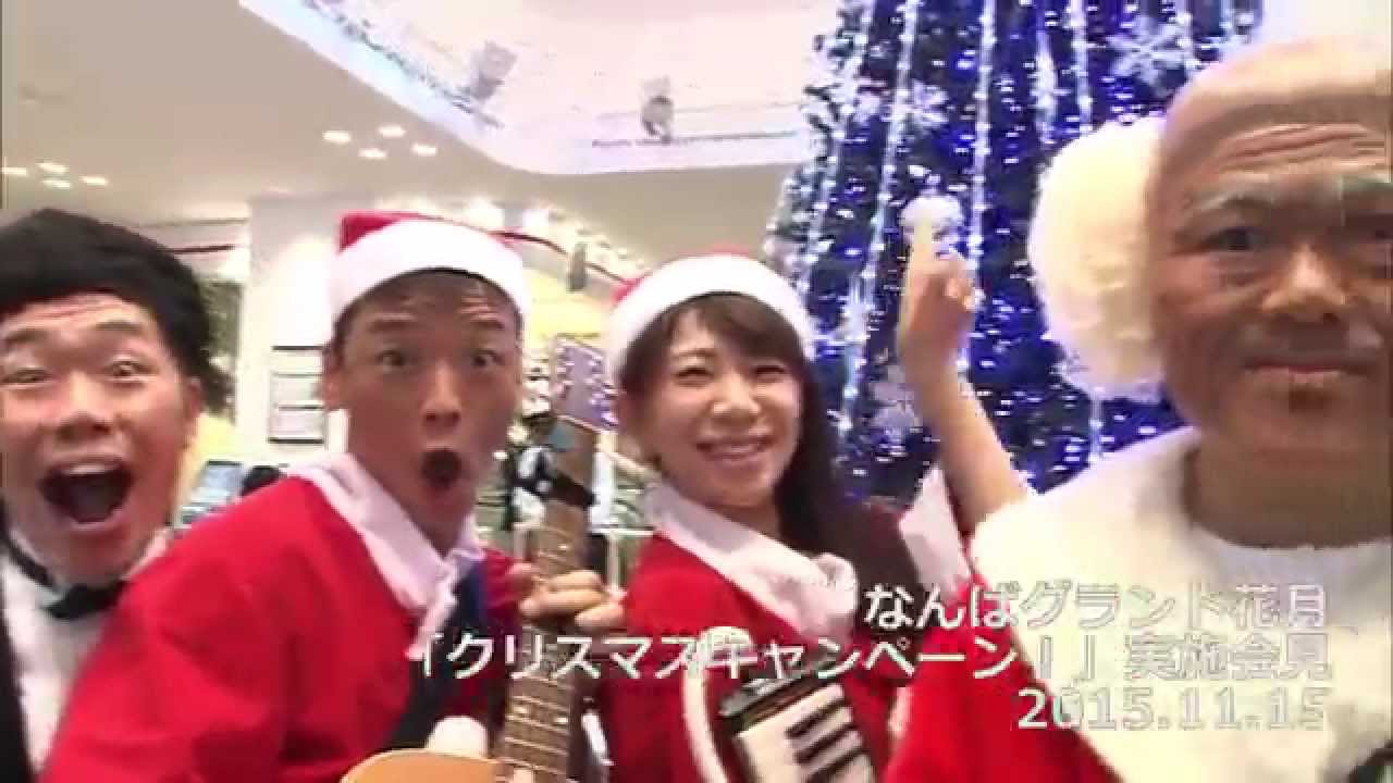 なんばグランド花月 クリスマスキャンペーン 概要発表会見 Youtube