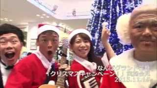 なんばグランド花月『クリスマスキャンペーン！』概要発表会見