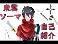【自己紹介】超上級冒険者が転職したらVtuberになった件について【東雲ソーマ】