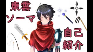 「【自己紹介】超上級冒険者が転職したらVtuberになった件について【東雲ソーマ】」のサムネイル