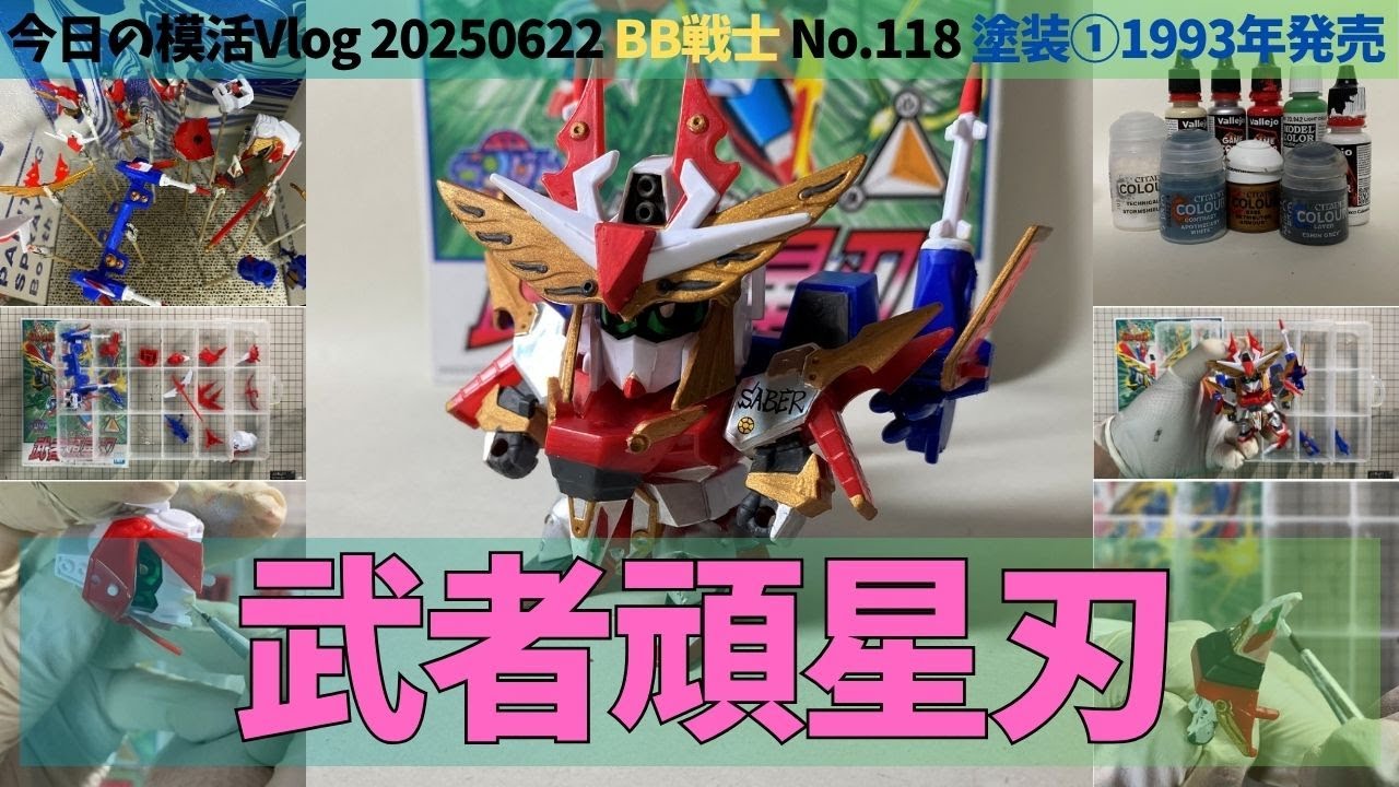 SDガンダムBB戦士 No.118 武者頑星刃】素組みから筆塗り塗装まで徹底